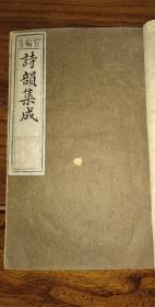 清咸丰年《诗韵集成》完整（1含4本10卷全）三盛堂藏版