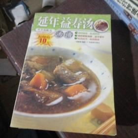 延年益壽湯湯譜
