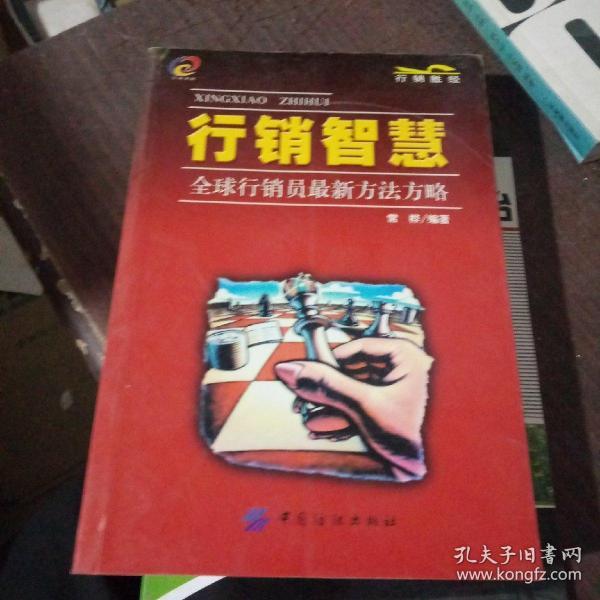 行销智慧:全球行销员闻新方法方略