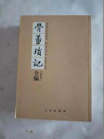 骨董琐记全编   上.下卷