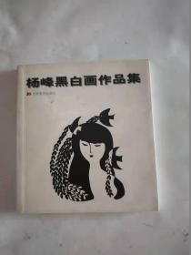 杨峰黑白画作品集  有作品签名