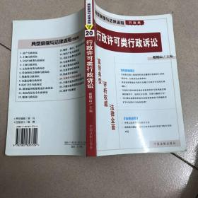 典型案例与法律适用 行政类 行政许可类行政诉讼