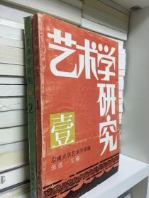 艺术学研究 第一集、第二集（两册合售）