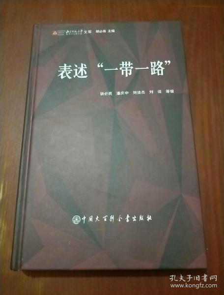 表述“一带一路”