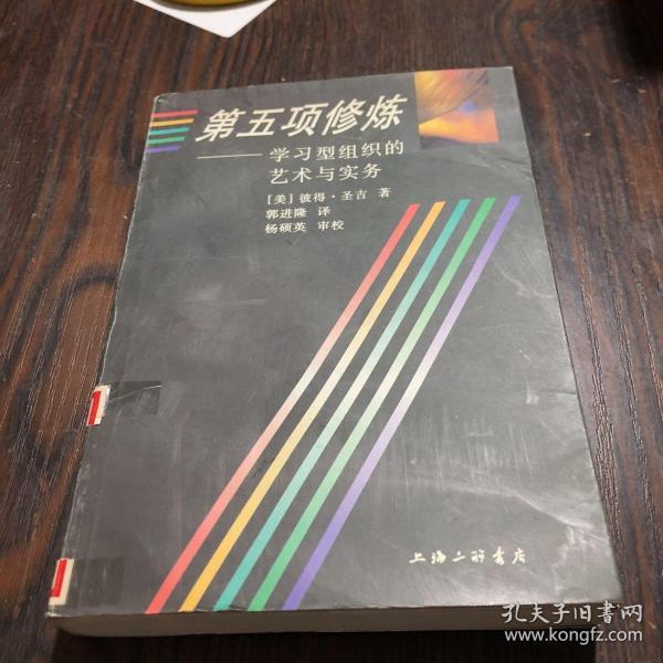 第五项修炼：学习型组织的艺术与实务