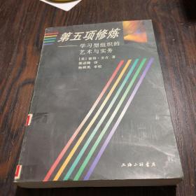 第五项修炼：学习型组织的艺术与实务