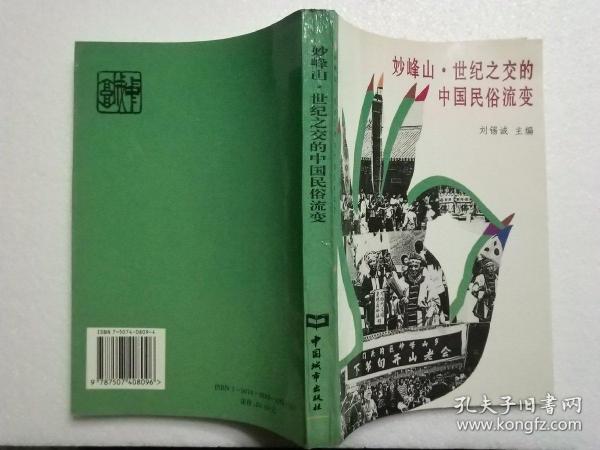 妙峰山.世纪之交的中国民俗流变
