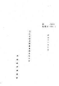 【提供资料信息服务】三江省绥滨县农业调查报告书  1936年出版（日文本）