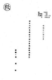 【提供资料信息服务】关东州外果树合作社联合会现态调查报告  1937年出版（日文本）