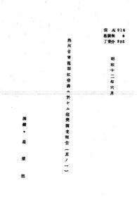 【提供资料信息服务】热河省青龙县缸窑沟ニ于ケル窑业调查报告（其ノ一）  热河省青龙县缸窑沟窑业调查报告（之一） 1937年出版（日文本）