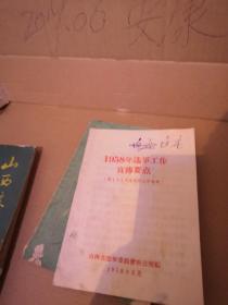 1958年选举工作宣传要点