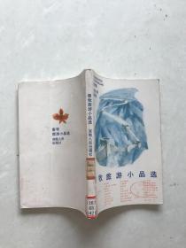 秦牧旅游小品选