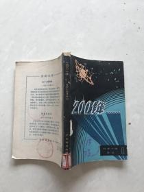 2001年（科学小说译丛1）