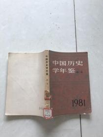 中国历史学年鉴简本。1981