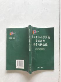 北京市中小学实施素质教育教学案例选编