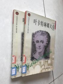 叶卡特琳娜大帝