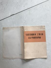 马克思，恩格斯，列宁，斯大林，论无产阶级革命领袖