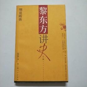 黎东方讲史之续.细说隋唐