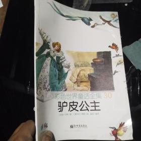 彩色世界童话全集 30 驴皮公主