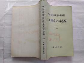 华中抗日根据地和解放区工商税收史料选编(上中下)1937-1949.附折叠图2张.1986年1版1印 大32开；