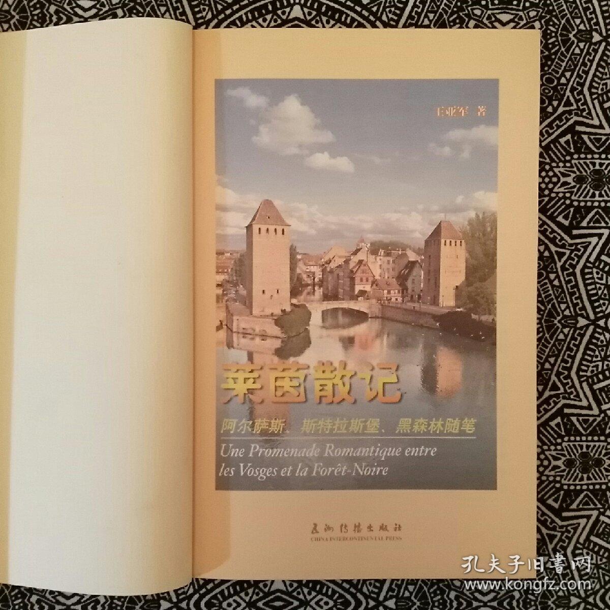 《莱茵散记》彩色插图本，王亚军著，五洲传播出版社2005年5月1版1印，印数不详，32开168页。