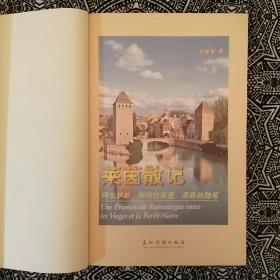 《莱茵散记》彩色插图本，王亚军著，五洲传播出版社2005年5月1版1印，印数不详，32开168页。