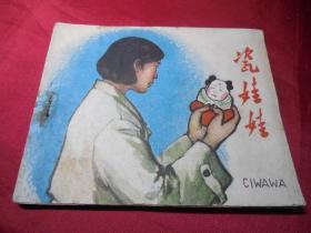 瓷娃娃------量少书仅4万册六十年代正版老版连环画小人书单行本保真品 问题请看详细注明