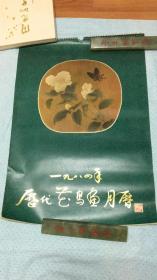 挂历1984 历代花鸟鱼月历  宋元明清代绘画 上海、南京博物馆馆藏