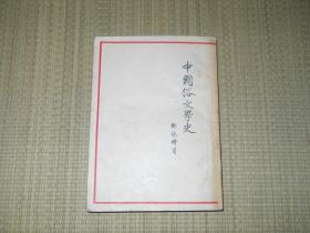 中国俗文学史（下） 作家出版社 54年初版