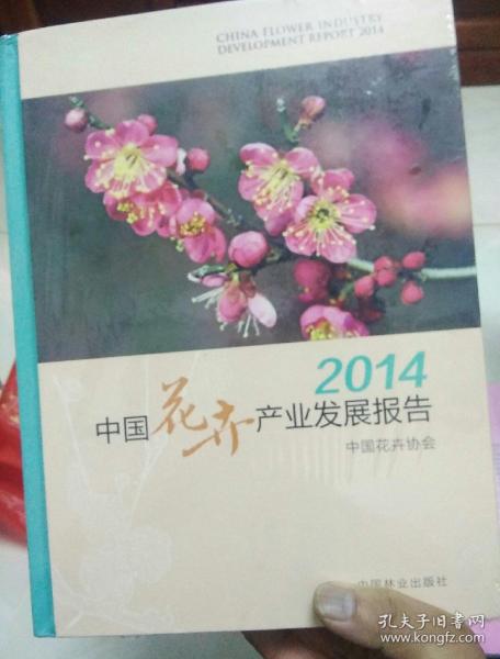 中国花卉产业发展报告（2014）