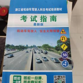 浙江省机动车驾驶人科目考试培训教材 考试指南