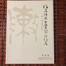 福建陈氏书画名家邀请展作品集 福建陈氏（总第46期）