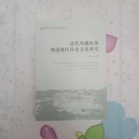 清代玛瑙山及周边地区历史文化研究