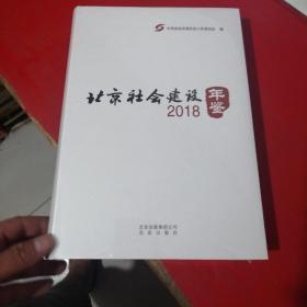 北京社会建设年鉴2018 塑封开点