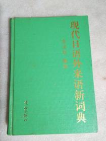 现代日语外来语新词典