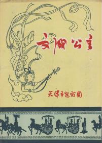 文成公主 天津市越剧团 剧目表