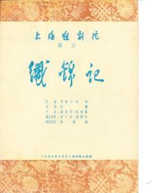 织锦记 上海越剧院 剧目表