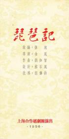 琵琶记 上海合作越剧团演出 剧目表