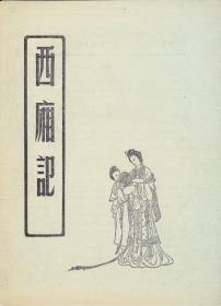 西厢记 剧目表