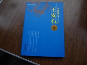 不畏浮云——王安石    95品未阅书  包正版