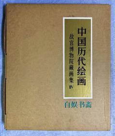 中国历代绘画 故宫博物院藏画集 IV 元代部分（ 6开全彩 精装+函套+外盒， 一版一印）
