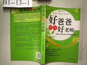 好爸爸胜过好老师：著名父教专家东子的家教新概念