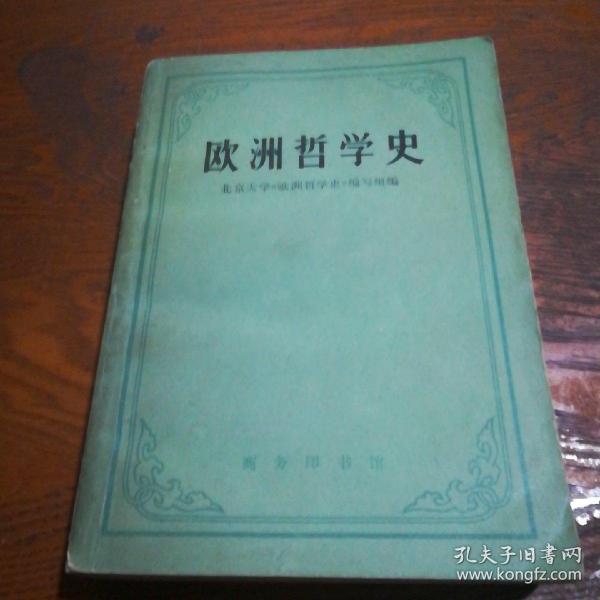 欧洲哲学史