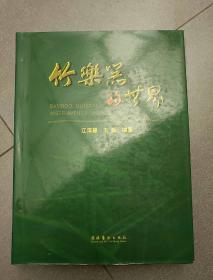 竹乐器的世界