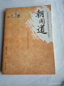 朝闻道：中国近代史上最后的100位名士珍闻录