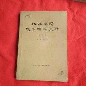 北洋军阀统治时期史话，（1,3,5,6,8）5本合售，以图片为准，馆藏