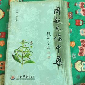 周超凡論中藥