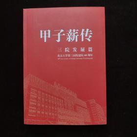 北京大学第三医院建院60周年：甲子薪传 三院发展篇 内页干净 九品++