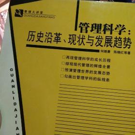 管理科学：历史沿革、现状与发展趋势