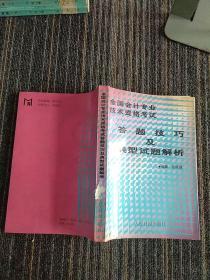 全国会计资格考试答题技巧及典型试题解析